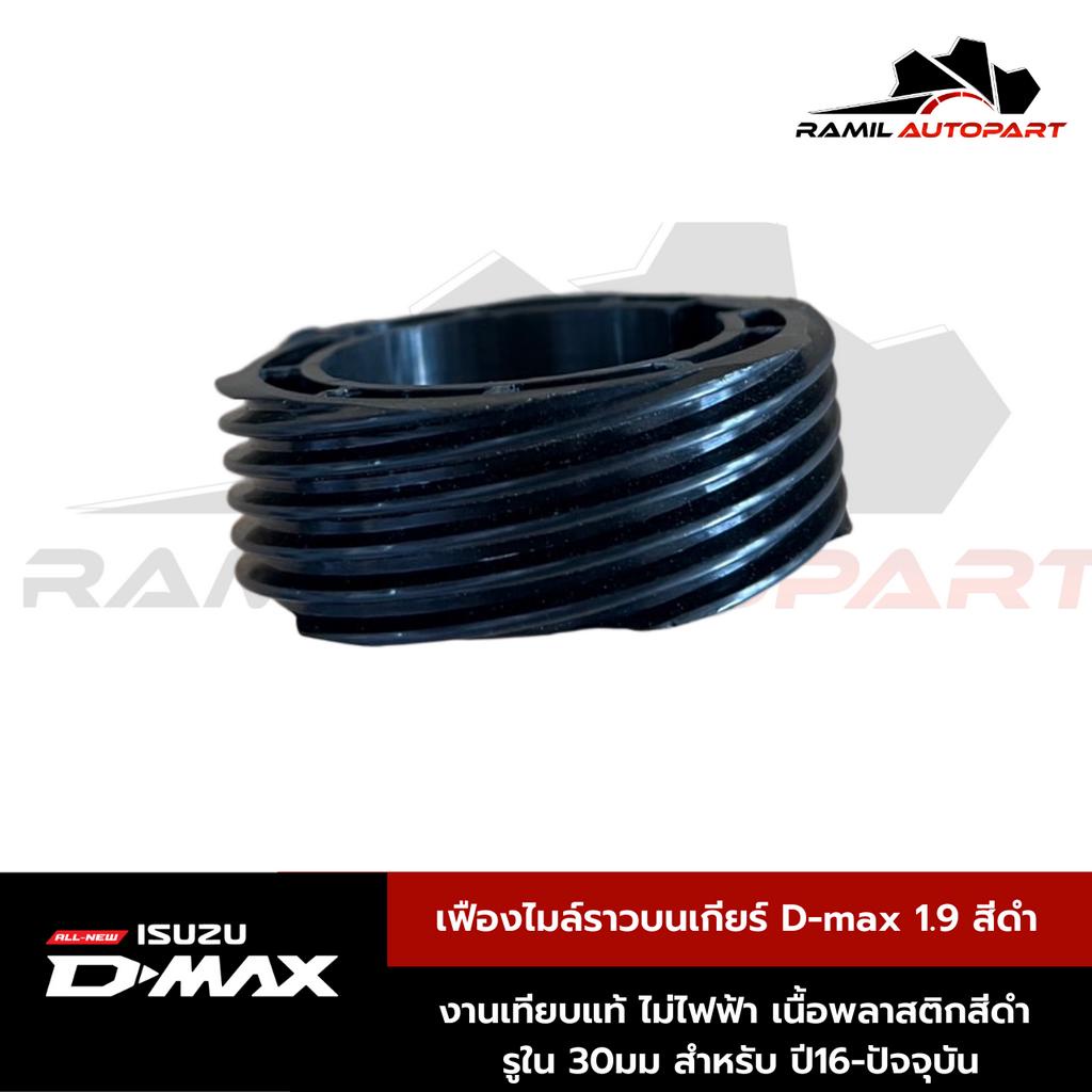 เฟืองไมล์ราวบนเกียร์ D-max 1.9 สีดำ พลาสติก รูใน35mm