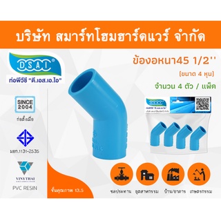 ข้องอ พีวีซี ข้องอพีวีซี ข้องอหนา PVC ข้องอPVC 45องศา ขนาด 1/2" (4หุน) จำนวน 4 ชิ้น/แพ็ค