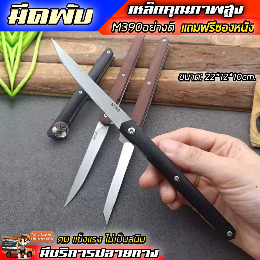 มีดพับ ทรงญี่ปุ่นใบเงิน ฟรีปลอกหนัง งานปราณีต วัสดุเหล็กคุณภาพสูง M390 ด้ามไม้แท้ไม้แท้