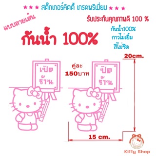 สติ๊กเกอร์คิตตี้ เปิด-ปิดร้าน สติ๊กเกอร์คิตตี้กันน้ำ แต่งรถ แต่งบ้าน แต่งร้าน สีไม่ซีด