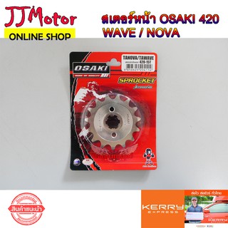 สเตอร์ หน้า เลส OSAKI 420 สำหรับรถ WAVE DREAM NOVA TENA MSX125