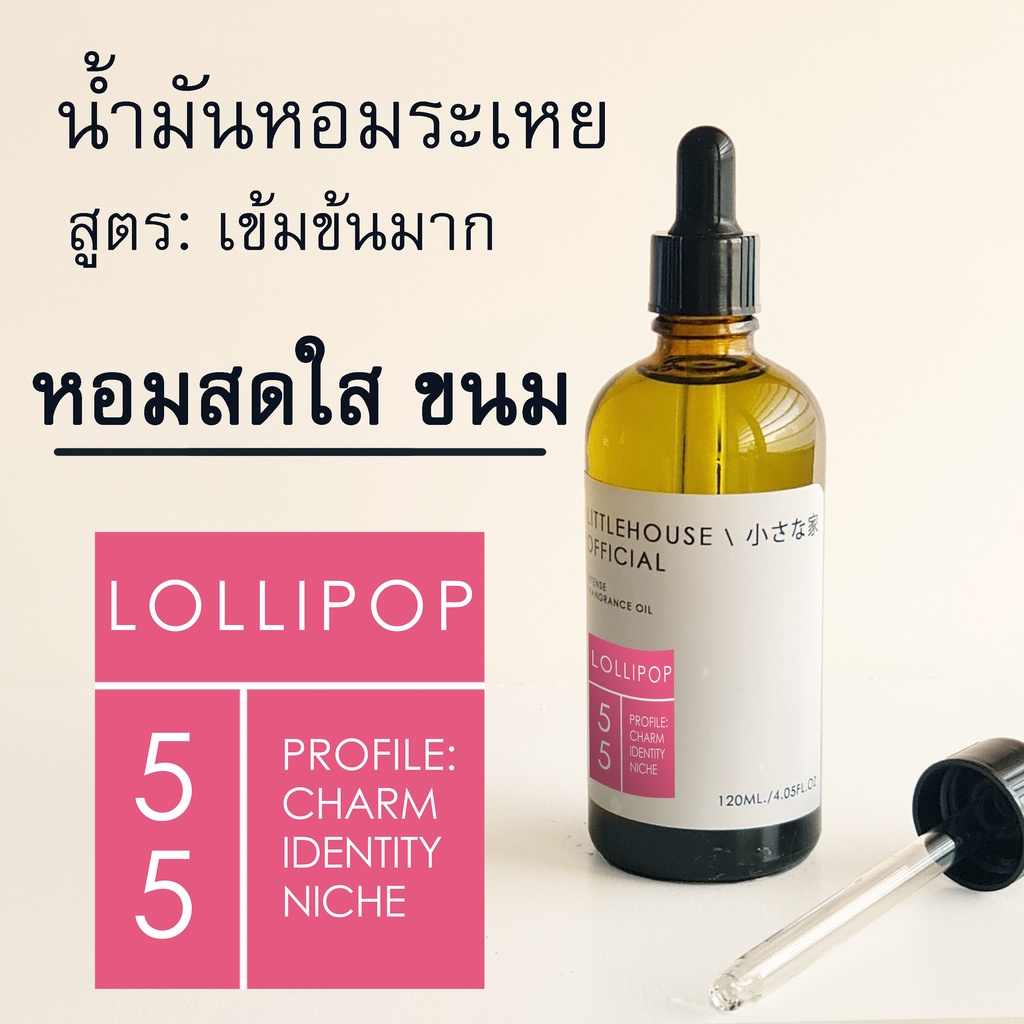 Littlehouse - น้ำมันหอมระเหยเข้มข้น (Concentrated Frangrance Oil)กลิ่น lollipop 55 สำหรับเตาอโรมาแบบ