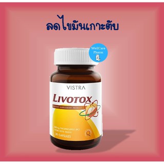 Vistra Livotox วิสทร้า ลิโวท๊อกซ์ 30 แคปซูล อาหารเสริมบำรุงตับ ลดไขมันเกาะตับ