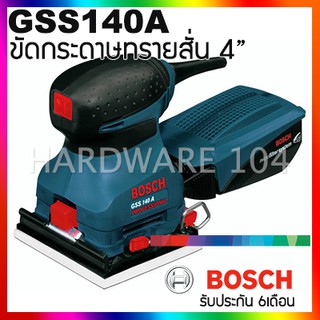 ขัดกระดาษทรายสั่น 4" 180w. BOSCH รุ่นGSS140A บอสซ์