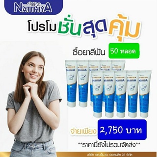 ยาสีฟัน ณัฐฐิญา 50หลอด (แพคเกจใหม่)ผลิต 04/65