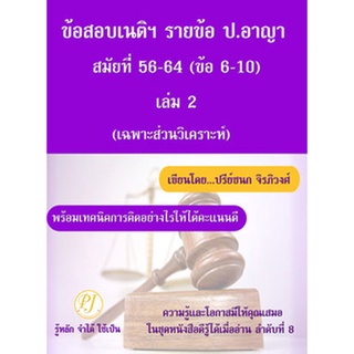 ข้อสอบเนติฯ รายข้อ ป.อาญา สมัยที่ 56-64 (ข้อ 6-10) เล่ม 2 เฉพาะส่วนวิเคราะห์ พร้อมเทคนิคการคิดอย่างไรให้ได้คะแนนดี