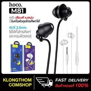 พร้อมส่ง มาใหม่!! Hoco M81 Mini Silicone Sleep Earphones หูฟัง Small Talk ออกแบบจุกยางเพื่อสำหรับใส่นอน ของแท้100%