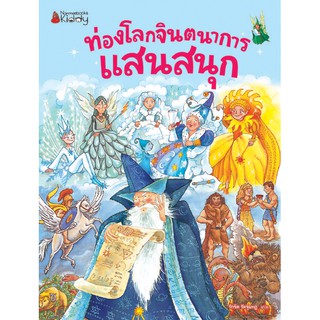 NANMEEBOOKS หนังสือ ท่องโลกจินตนาการแสนสนุก ( 2019 edition ): ชุด ท่องโลกจินตนาการแสนสนุก : หนังสือนิทานเด็ก นิทาน