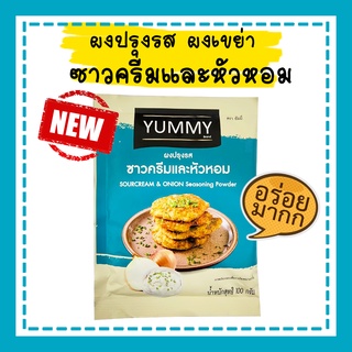 ผงปรุงรส ผงเขย่า ผงซาวครีมและหัวหอม ตรา yummy ขนาด 100 กรัม ผงรสซาวครีมและหัวหอม  ซาวครีม หัวหอม