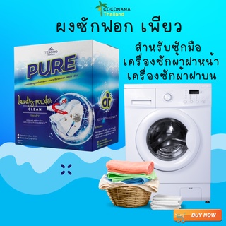 ผงซักฟอกเพียว​ (ล็อตใหม่) การันตีของเเท้  1กล่อง 500 g. สูตรเข้มข้น​ สำหรับซักมือ เครื่องซักผ้าฝาหน้า เครื่องซักผ้าฝาบน​