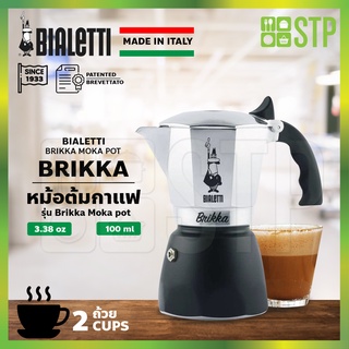 Bialetti หม้อต้มกาแฟ ขนาด 3 ถ้วย Brikka 2 cups (นำเข้าจากอิตาลีแท้)