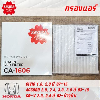 SAKURA กรองแอร์ CA-1606 สำหรับ HONDA Civic 07-15, Accord 03-18, CR-V 02-ปัจจุบัน