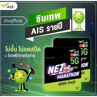 ซิมเทพ ซิมมาราธอน AIS เน็ต 8Mbps ไม่อั้น + โทรฟรีทุกเครือข่าย ใช้ฟรี 1 ปีไม่ต้องเติมเงิน