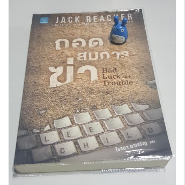 นิยายสืบสวนสอบสวน Jack Reacher: ถอดสมการฆ่า หนังสือมือสองสภาพดี วรรณกรรมแปล