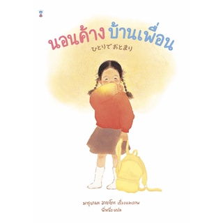 SC นิทานเด็ก " นอนค้างบ้านเพื่อน (ปกแข็ง) " นิทานแนะนำคุณหมอประเสริฐ นิทานภาพ หนังสือเด็ก