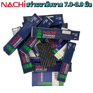 🔥พร้อมส่ง🔥ดอกสว่านนาซิ Nachi รุ่น List 500 HSS ขนาด 7.0-9.0 มิล