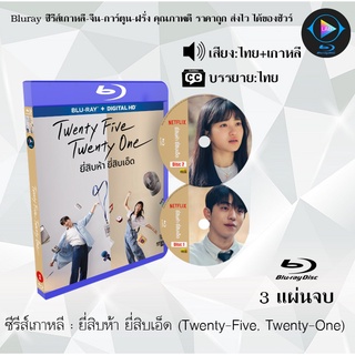 ซีรีส์เกาหลี Twenty-Five, Twenty-One (ยี่สิบห้า ยี่สิบเอ็ด) : 3 แผ่นจบ (พากย์ไทย+ซับไทย)