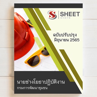 แนวข้อสอบ นายช่างโยธาปฏิบัติงาน กรมการพัฒนาชุมชน [2565]