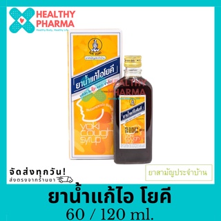 ยาน้ำแก้ไอโยคี 60 /120 ml. 👳‍♂️