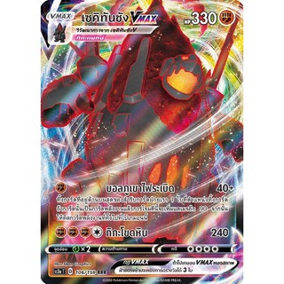 [ของแท้] เซคิทันซัง Vmax (RRR) SC3a T 106/159 การ์ดโปเกม่อน ภาษาไทย Pokemon Trading Card Game