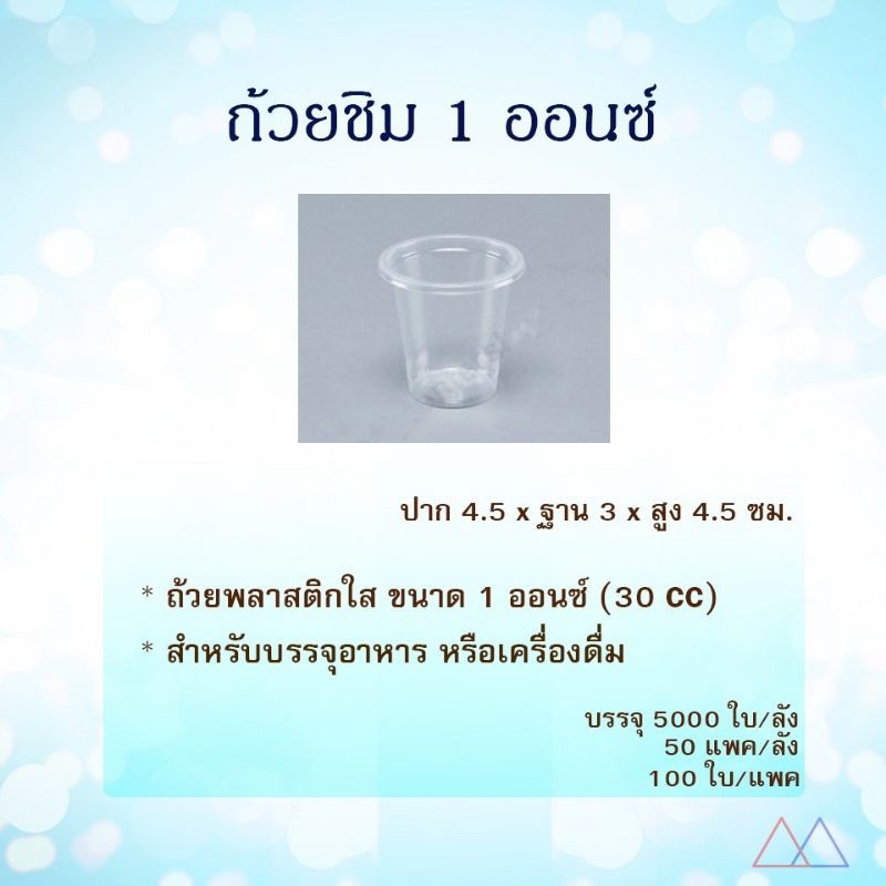 ถ้วยชิมพลาสติก​ 30​ ซีซี(1​ ออนซ์)​(แพ็ค/100ใบ)