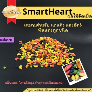 พร้อมส่ง!!SmartHeartผลไม้อัดเม็ด สำหรับนกหรือสัตว์ฟันแทะ กลิ่นหอมสีสวย โปรตีนสูง