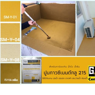 กาวกันซึม กลู (Gglu) 215 สีเหลือง SM-Y ขนาด 1 กก. สำหรับทากันซึมพื้นหรือผนังใช้ได้ทั้งงานใหม่และงานเก่า