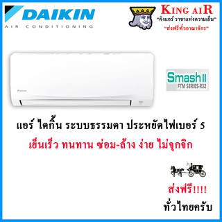 แอร์ ไดกิ้น Daikin ระบบธรรมดา รุ่น Smash 2 (FTM) ประหยัดไฟเบอร์#5 รังผึ้งทองแดง ถอดถาดน้ำได้ น้ำยา R32