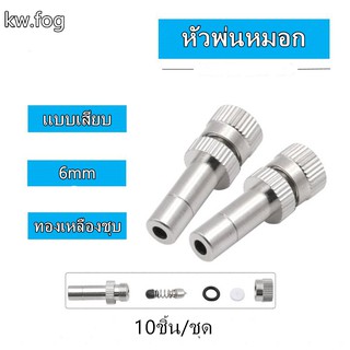 หัวพ่นหมอกแบบเสียบ Spray Nozzle Low Pressure  10ชิ้น(ไม่มีกรอง)