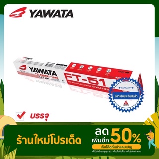 YAWATA ลวดเชื่อม ธุปเชื่อม ยาวาต้า เอฟที 51 FT51 ขนาด 2.0 x 300 mm แบ่งขาย 0.5 กิโลกรัม (กว่า 47 เส้น+-) สำหรับเหล็กบาง