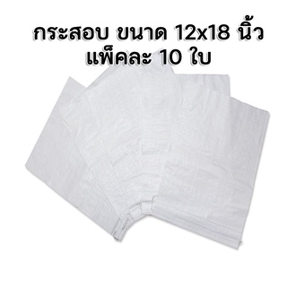 กระสอบ 12x18 นิ้ว แพ็คละ 10 ใบ ค่าขนส่งถูกกว่าสั่งทีละใบ กระสอบพลาสติก กระสอบข้าว