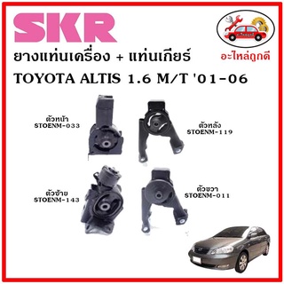 🔥SKR ยางแท่นเครื่อง แท่นเกียร์ TOYOTA ALTIS 1.6 cc. M/T อัลติส หน้าหมู เครื่อง 1.6 เกียร์ธรรมดา ปี 01-06