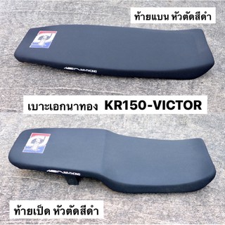 เบาะเอกนาทอง หัวตัดสีดำ KR150 VICTOR ท้ายแบน-ท้ายเป็ด เบาะเอกเคอา เบาะเคอา เบาะวิคเต้อ เบาะเอกkr เบาะท้ายแบนเคอา เบาะแบน