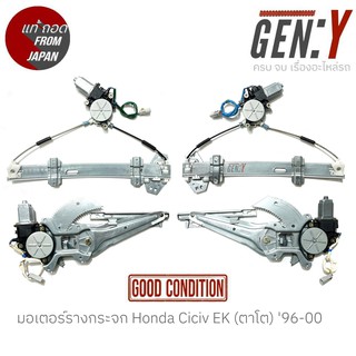 มอเตอร์รางกระจก Honda Civic EK (ตาโต) 96-00 สินค้าแท้ญี่ปุ่นมือสอง100%