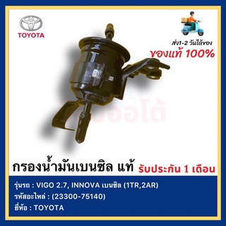 กรองน้ำมันเบนซิล แท้ JAPAN 100 % (23300-75140) ยี่ห้อ TOYOTA รุ่น VIGO 2.7, INNOVA เบนซิล อินโนวา 2TR 2.7 ฟอร์จูนเนอร์