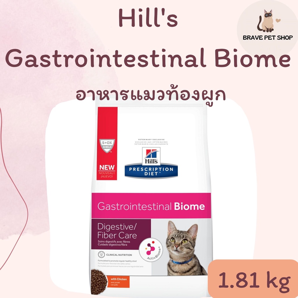 อาหารแมว Hill's Gastrointestinal Biome Feline อาหารสำหรับแมว ท้องผูก 1.81 kg