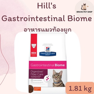 อาหารแมว Hills Gastrointestinal Biome Feline อาหารสำหรับแมว ท้องผูก 1.81 kg