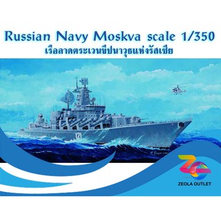 โมเดลเรือเรือลาดตระเวน Russian Navy Moskva 04518 scale 1/350