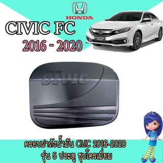 ครอบฝาถังน้ำมัน ฮอนด้า ซีวิค Honda Civic 2016-2020 รุ่น5ประตู ชุบโครเมี่ยม