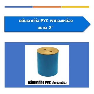 คลีนเอาท์PVCฝาทองเหลือง คลีนเอ้าท์ปิดท่อน้ำ มีให้เลือกหลายขนาด ขนาด 2" 3"  4"