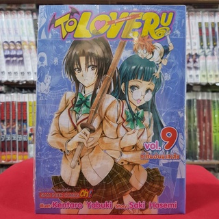 To Love Ru วุ่นรักยัยต่างดาว เล่มที่ 9 หนังสือการ์ตูน มังงะ มือหนึ่ง วุ่นรักยัยต่างดาว