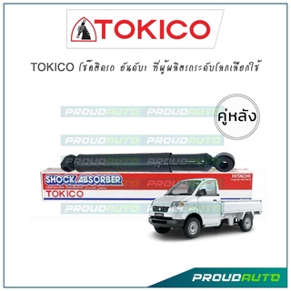 TOKICO โช้คอัพ ซูซูกิ แครี่ Suzuki Carry ปี 04-19 (คู่หลัง)