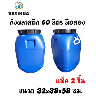 ถังพลาสติกมือสอง ถังน้ำหมักชีวภาพ ถังน้ำ ถังเหลี่ยม 60 ลิตรมือสอง (ชุด 2 ชิ้น) ขนาด 32x38x58 ซม. vasihua,วาซิหัว