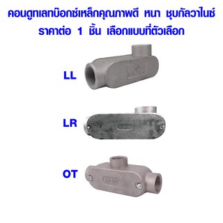 คอนดูท ข้อต่อ ท่อสายไฟ LL , LR , OT ท่อแยกสายไฟฟ้า กล่องสายไฟ กล่องแยกสายไฟ ท่อสายไฟ คอนดูทเลทบ๊อกซ์ AT