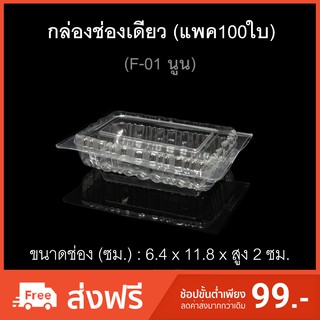 กล่องช่องเดียว พื้นนูน รหัสF-01(นูน) (แพค100ใบ) บรรจุภัณฑ์พลาสติก กล่องเบเกอรี่ กล่องกล้วยตาก