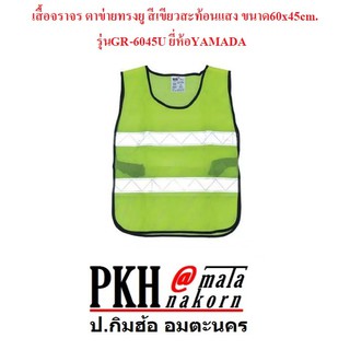 เสื้อจราจร ตาข่ายทรงยู สีเขียวสะท้อนแสง ขนาด 60x45 cm. รุ่นGR-6045U ยี่ห้อYAMADA จำนวน 1 ตัว