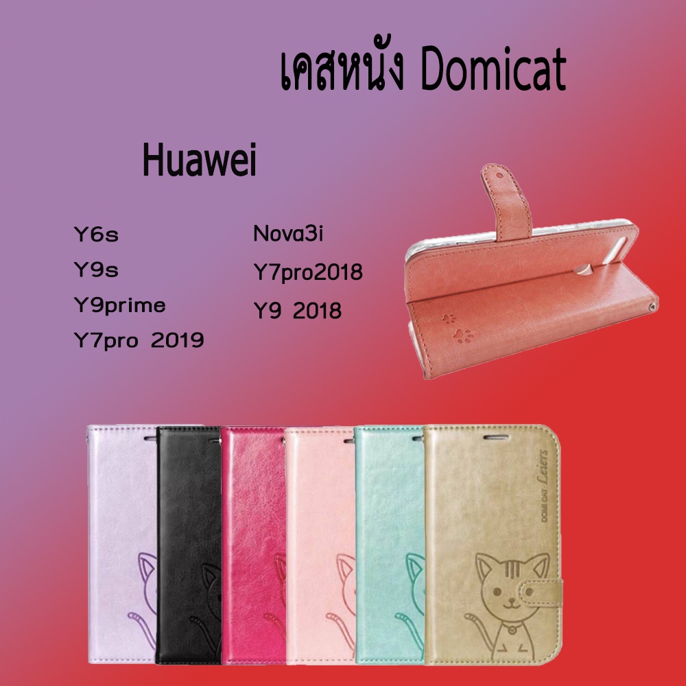 เคสฝาพับDomicat Huawei Y6s Y9s Y9prime Y7pro 2019 Y9 2019 Nova3i Y7pro2018 Y9 2018 / JMK Shop