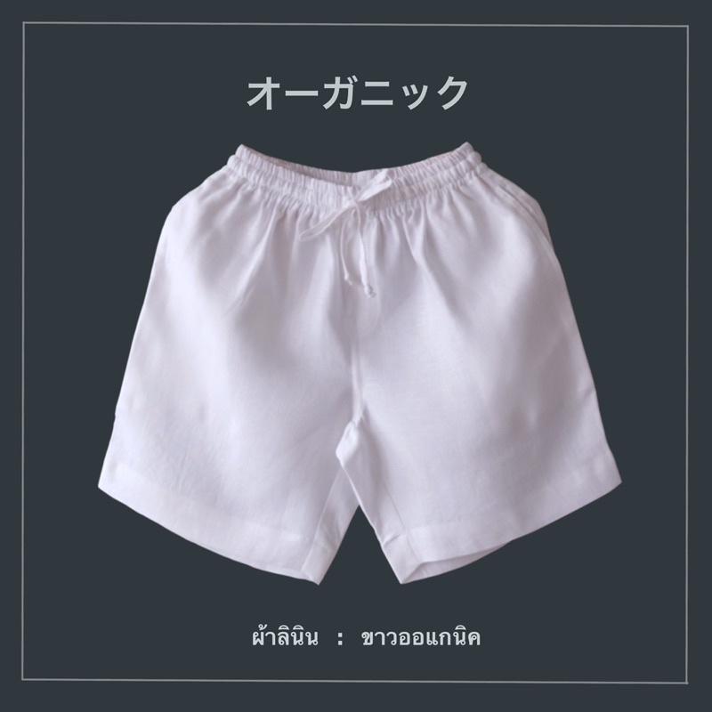 Phatural กางเกงขาสั้น(ผ้าลินินแท้) สีขาวออแกนิค