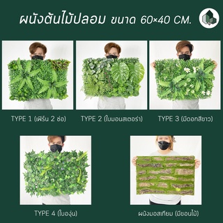 ผนังต้นไม้/เพดานต้นไม้ปลอม  ขนาด 60×40 CM