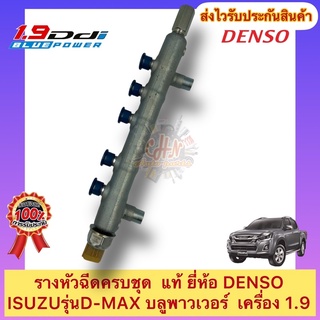 รางหัวฉีดครบชุด แท้ ดีแมกซ์ 1.9 บลูพาวเวอร์ ยี่ห้อISUZUรุ่น : D-MAX บลูพาวเวอร์  เครื่อง 1.9 ผู้ผลิตDENSO